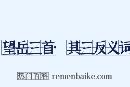 望岳三首·其三反义词是什么意思的图片
